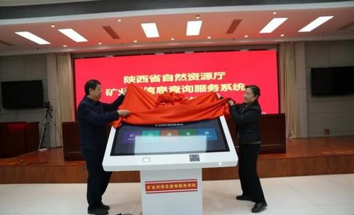 深化“放管服”，陜西省自然資源廳礦業(yè)權(quán)信息查詢服務(wù)系統(tǒng)正式上線，提升信息咨詢服務(wù)效能
